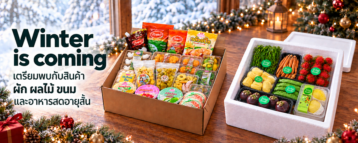 Winter is coming — เตรียมพบกับสินค้า ผัก ผลไม้ ขนม และอาหารสดอายุสั้น