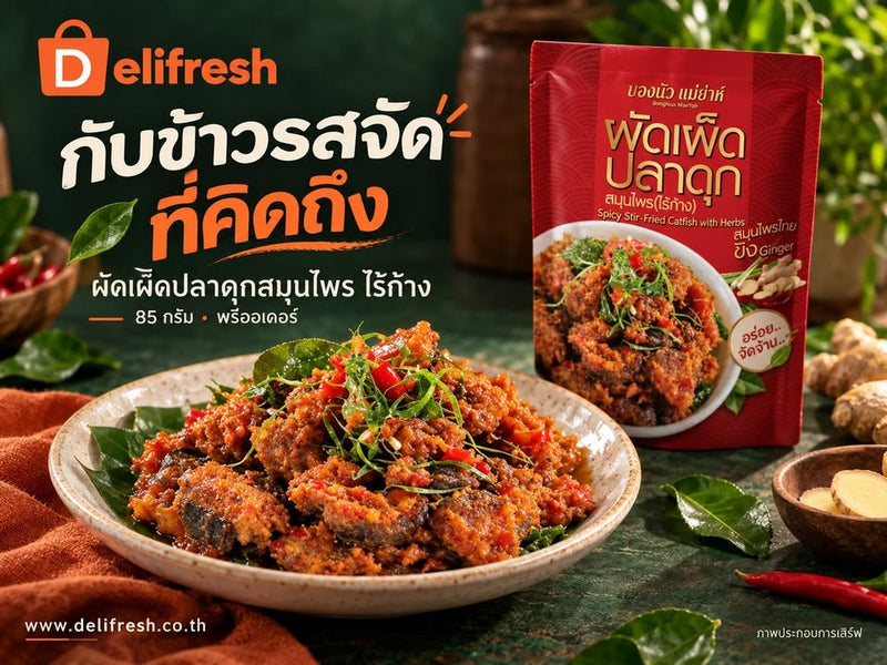 ข้าวร้อน ๆ กับกับข้าวรสไทยที่คิดถึง