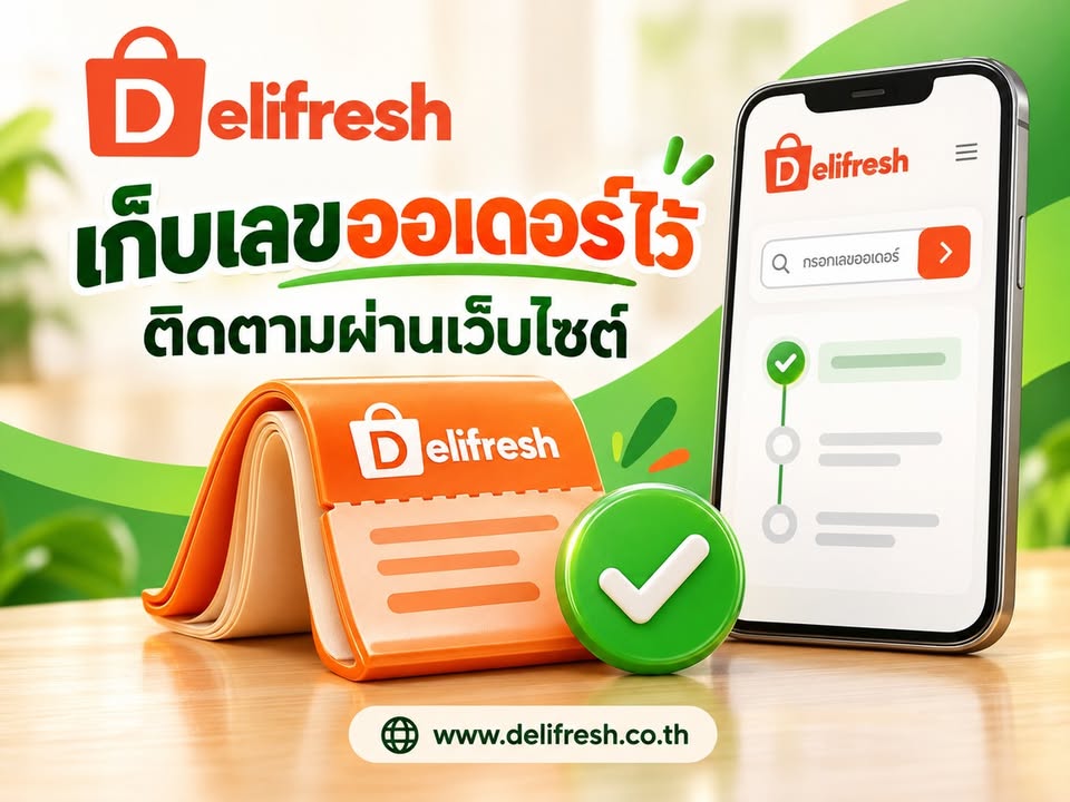 สั่งแล้ว เก็บเลขออเดอร์ไว้ด้วยนะครับ