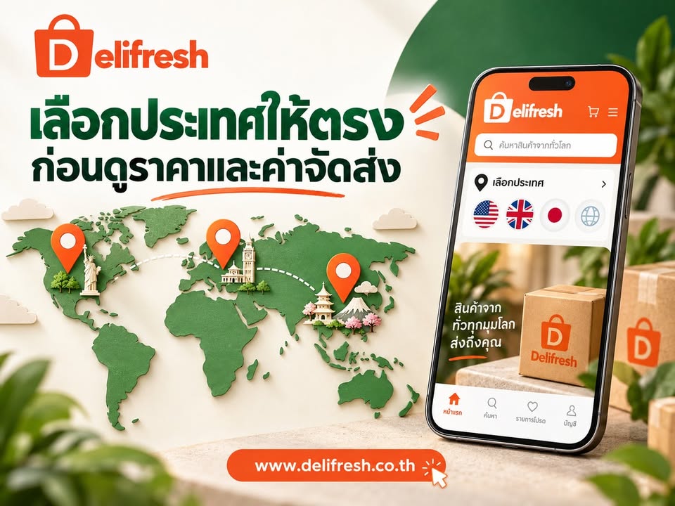 จะส่งไปประเทศไหน เลือกให้ตรงตั้งแต่เริ่มช้อปนะครับ