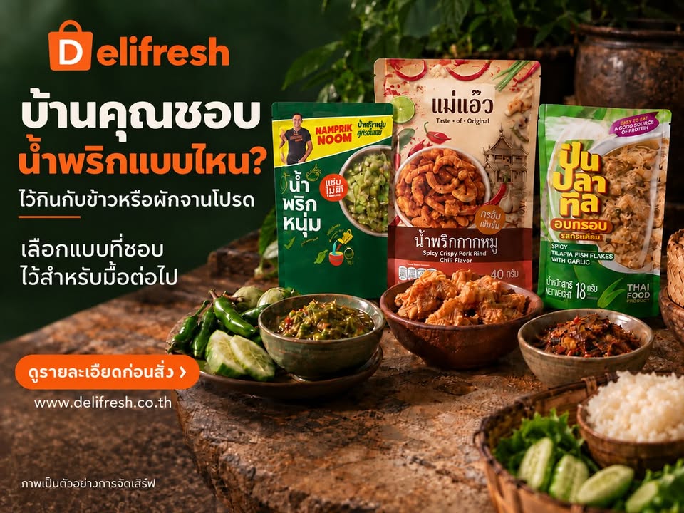 บ้านคุณชอบน้ำพริกแบบไหน?
