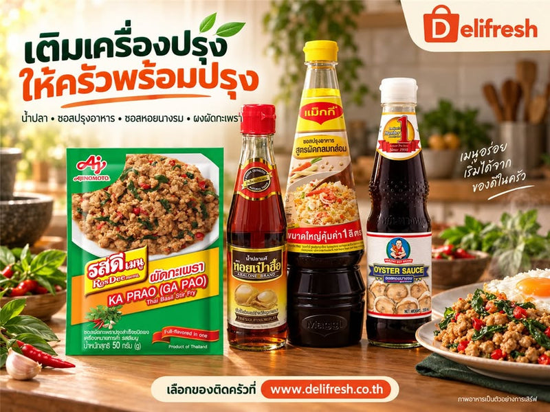 เครื่องปรุงจริงที่ขายใน Delifresh
