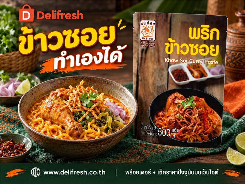 อยากกินข้าวซอย ลองจัดมื้อเองที่บ้าน