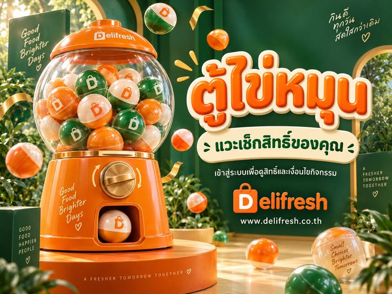 ช้อปผ่านบัญชีสมาชิกแล้ว อย่าลืมแวะดูตู้ไข่หมุน!