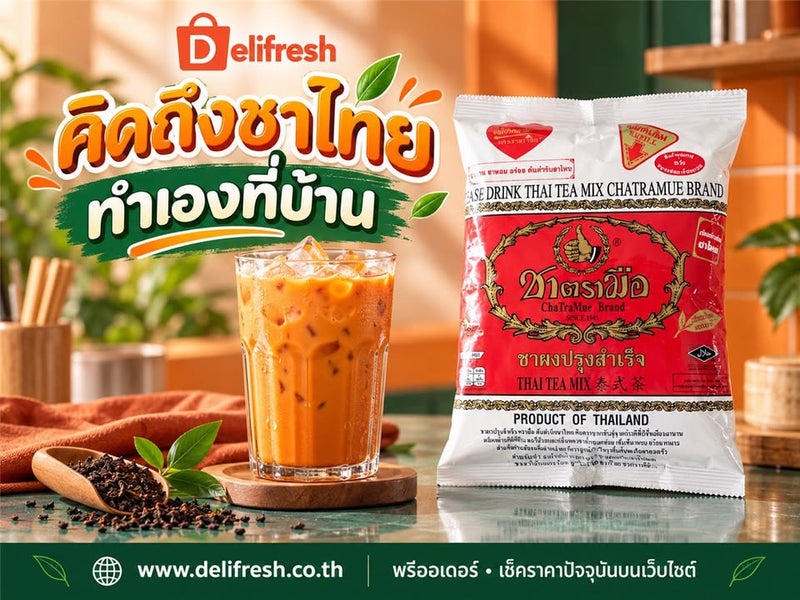 คิดถึงชาไทย ลองทำแก้วโปรดที่บ้าน