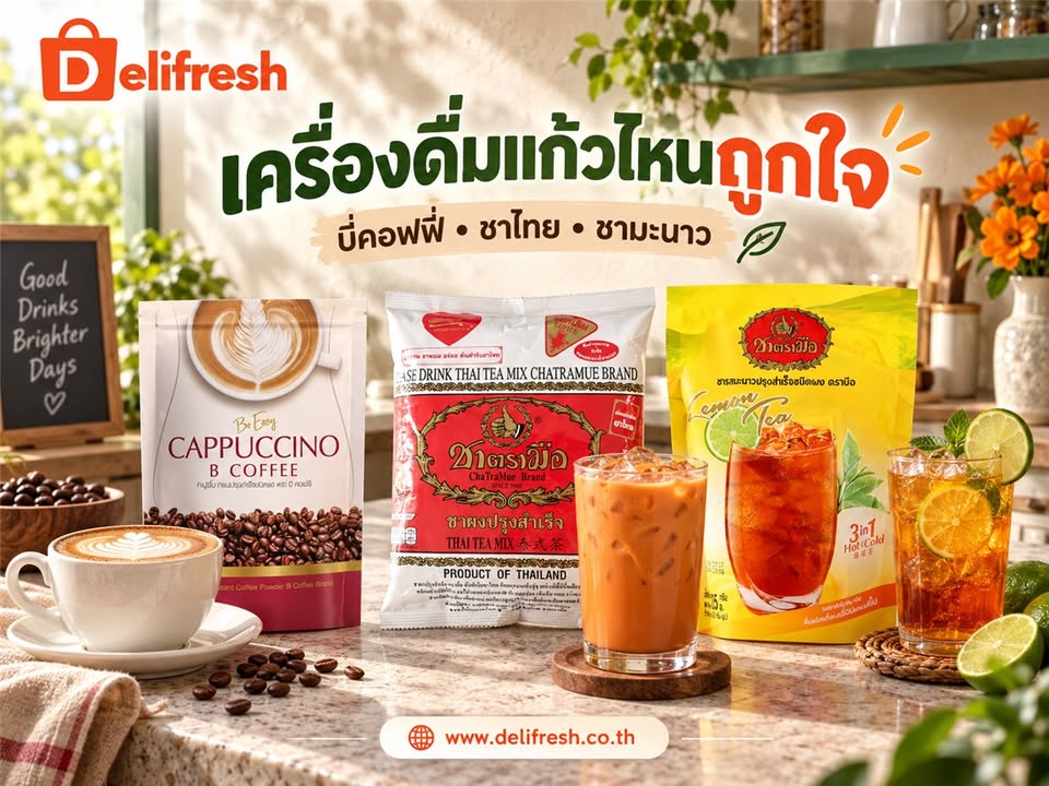 ช่วงพักวันนี้ เลือกกาแฟ ชาไทย หรือชามะนาวดี?
