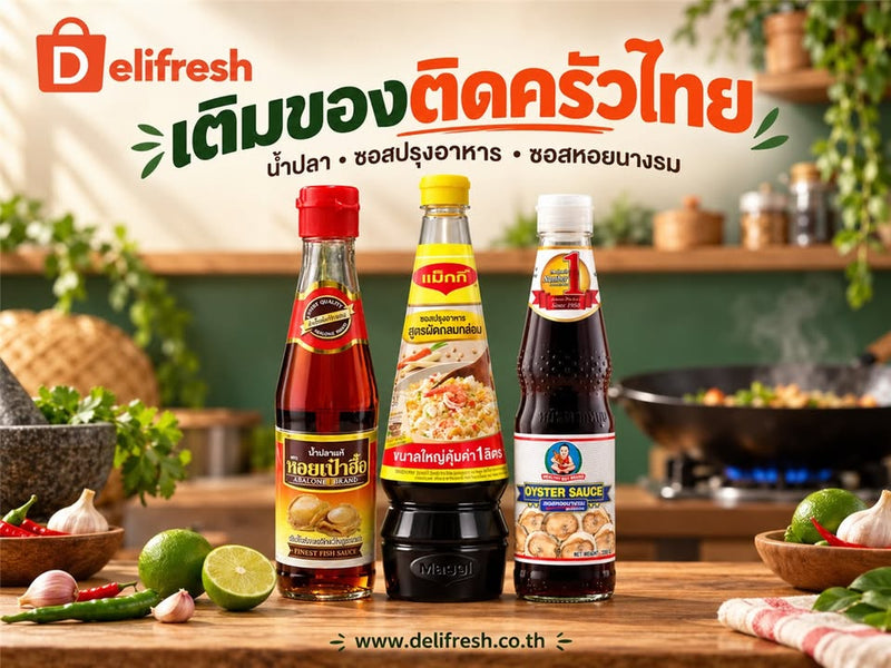 เมนูประจำบ้านของคุณ ใช้เครื่องปรุงอะไรบ่อยที่สุด?