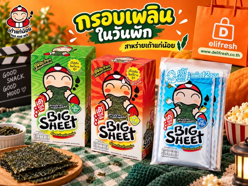 准备一些脆海苔，以便在休息时间或在家看电影时作为零食享用。
