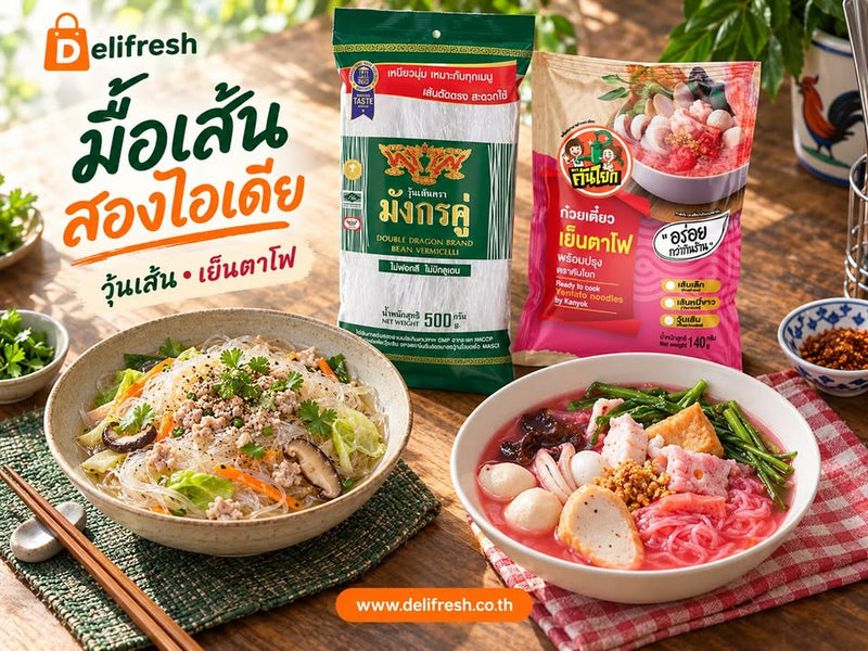 เปลี่ยนมื้อเส้นให้มีทางเลือกเพิ่ม