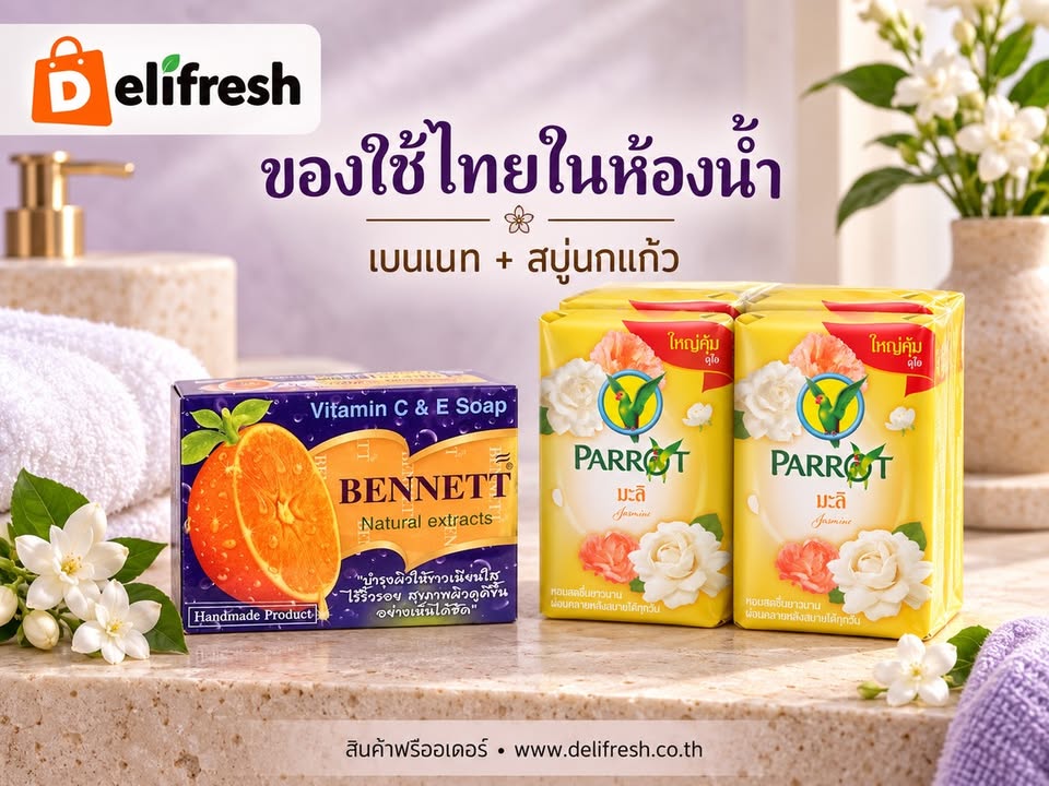 เติมของใช้ไทยไว้ในห้องน้ำ