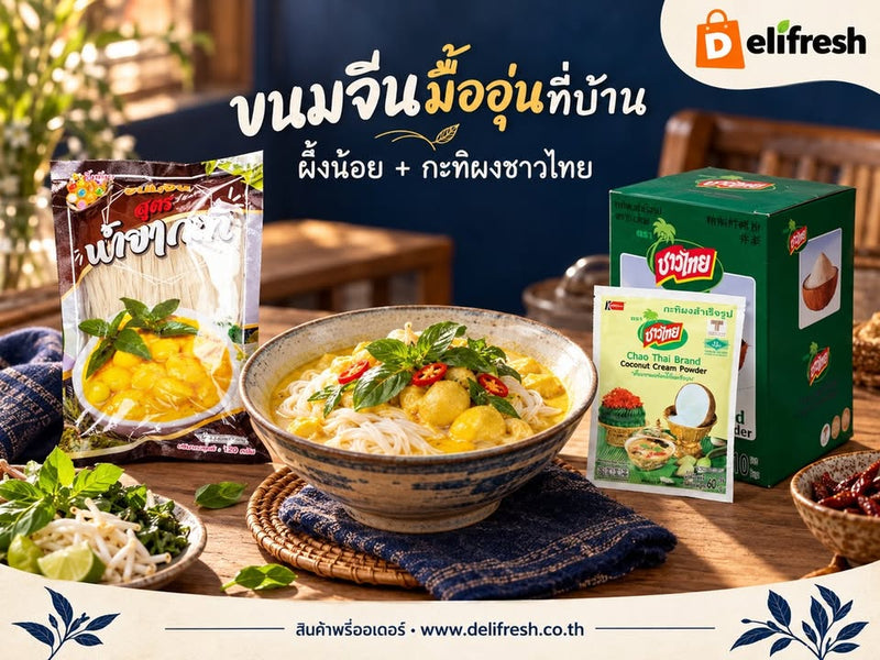 มื้อขนมจีนอุ่น ๆ ที่บ้าน