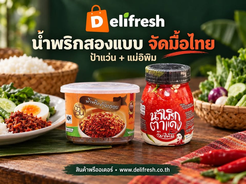 มื้อข้าวธรรมดา เลือกน้ำพริกที่อยากกินคู่กัน