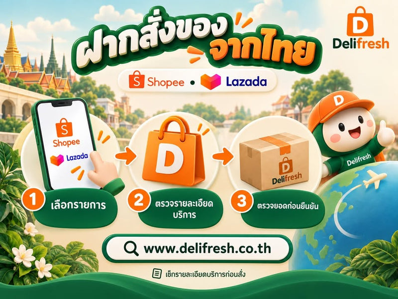 ของที่อยากซื้ออยู่บน Shopee หรือ Lazada ก็เริ่มจากบริการฝากสั่งของ Delifresh ได้