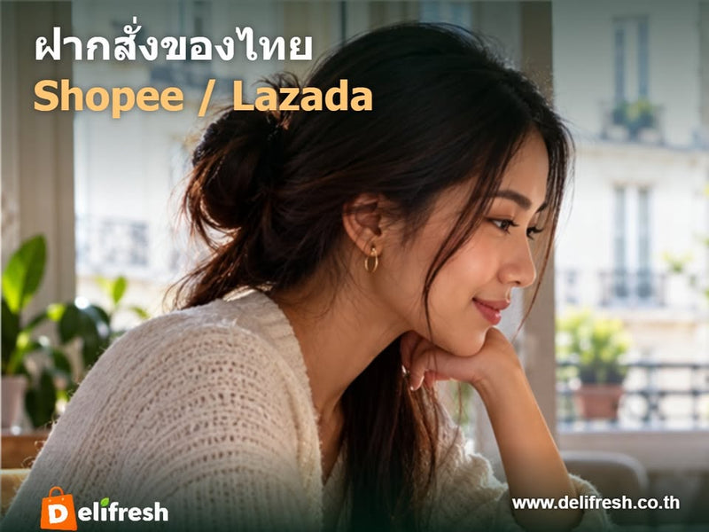 เห็นของที่อยากได้ใน Shopee หรือ Lazada แต่ยังไม่แน่ใจว่าจะสั่งอย่างไร? บริการ Personal Shopper ของ Delifresh ม