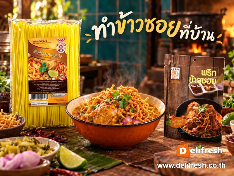 ทำข้าวซอยที่บ้านด้วยพริกข้าวซอยแม่น้อยและเส้นข้าวซอยอบแห้งแม่อำพร เตรียมตามวิธีบนซอง แล้วเลือกของสดสำหรับมื้อข