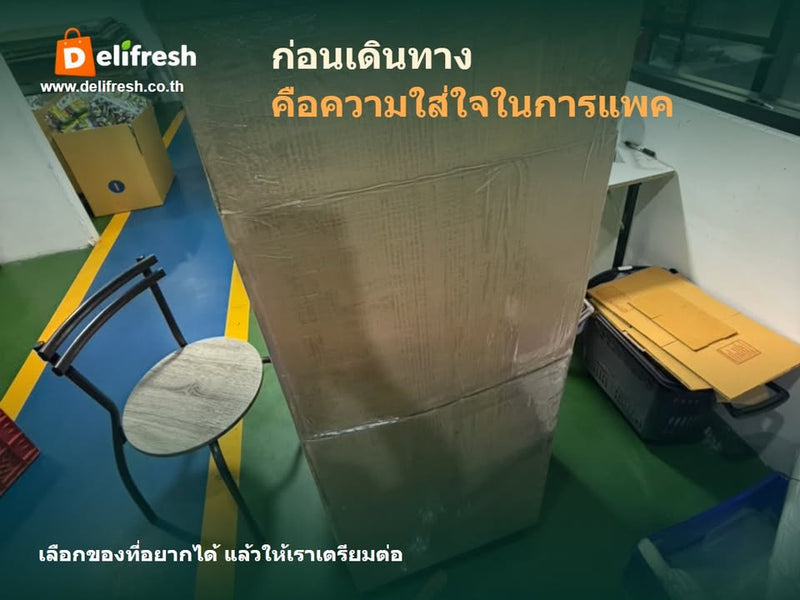 ก่อนของจะเดินทาง ยังมีรายละเอียดของการแพคอยู่เบื้องหลัง อีกมุมของงานเตรียมสินค้าจากแกลเลอรี Delifresh หมวดวันท
