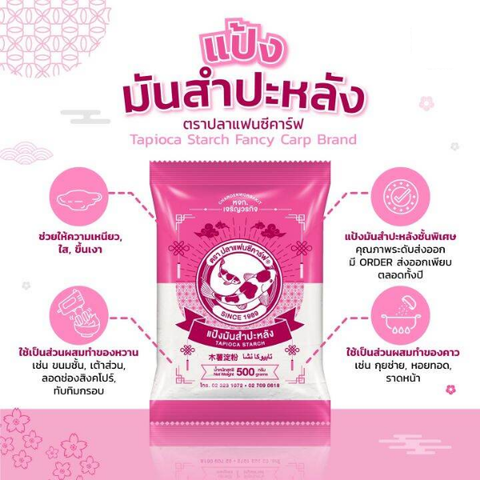แป้งมันสำปะหลัง 500g