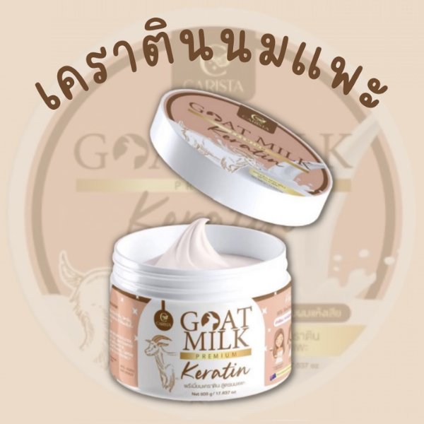 เคราตินนมแพะ 500g