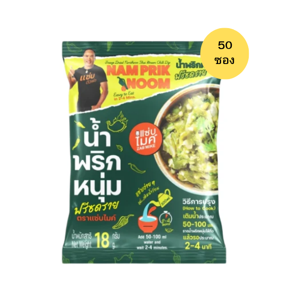 น้ำพริกหนุ่ม ฟรีชดราย 18g (แพ็ค 50 ชิ้น)