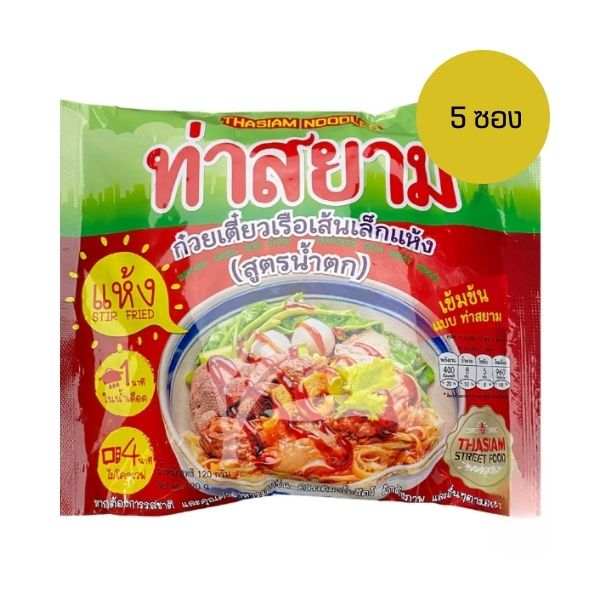 ก๋วยเตี๋ยวเรือเส้นเล็กแห้ง สูตรน้ำตก 119g แพ็ค 5ซอง ท่าสยาม