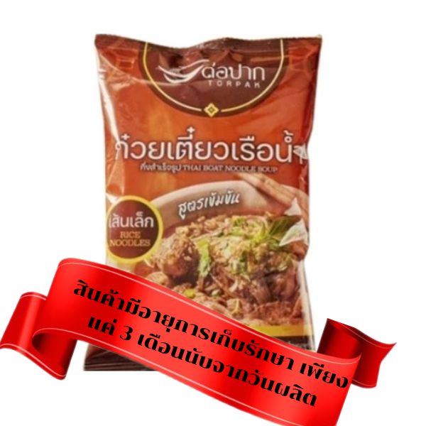 ก๋วยเตี๋ยวเรือ เส้นเล็กน้ำ ขนาด 150g พร้อมน้ำซุปหอมเข้มข้น