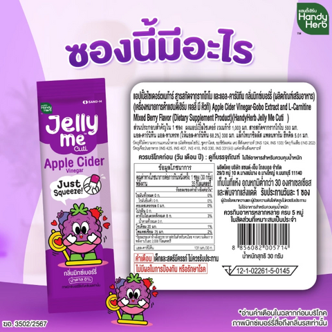 เจลลี่ มี คิวทิ แอปเปิ้ลไซเดอร์ กลิ่นมิกซ์เบอร์รี่ 30g ( แพ็ค 12 ซอง )