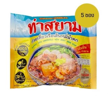 ท่าสยาม ก๋วยเตี๋ยวเรือเส้นหมี่น้ำตก 114 g (5ซอง)