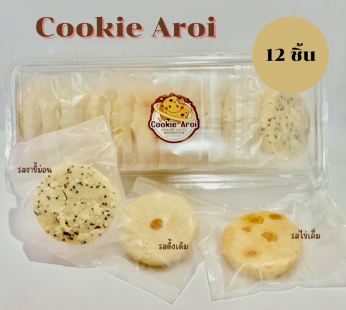 Cookie Aroi รวมรส 12 ชิ้น (รสดั้งเดิม  รสไข่เค็ม  รสงาขี้ม่อน) 277 g