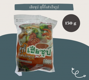 เฮียซุป สุกี้ กึ่งสำเร็จรูป 150 g