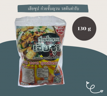 เฮียซุป ก๋วยจั๊บญวน รสต้นตำรับ 130 g