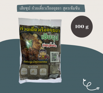 เฮียซุป ก๋วยเตี๋ยวเรืออยุธยา สูตรเข้มข้น 100 g