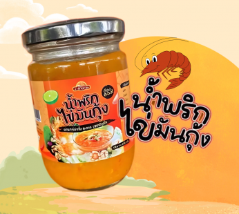 เจ๊อ้อ น้ำพริกไข่มันกุ้ง 250 g