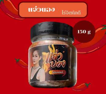 ไร่จิตภักดี แจ่วบอง 150 g