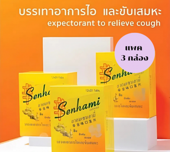 เซนฮามี่ ยาอมสมุนไพรสูตรกำกิกเผี่ยง 120 g (แพค 3 กล่อง)