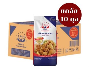 หมีคู่ดาว แป้งทอดกรอบ 1000 g (ยกลัง10 ถุง)